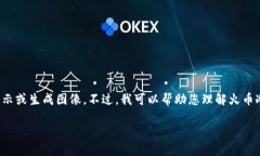 在这里我只能提供文字描