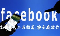 2023年最佳冷钱包工具推荐