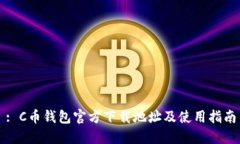 : C币钱包官方下载地址及