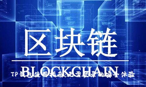 TP钱包使用指南：无需登录的安全体验