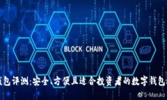 PT钱包评测：安全、方便且
