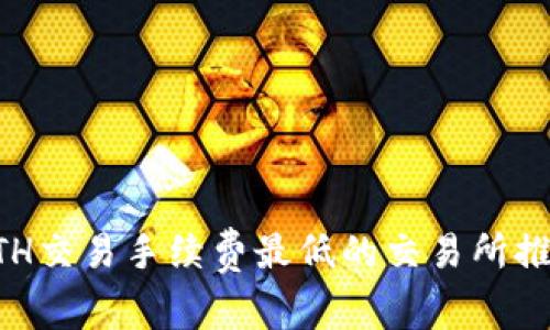 ETH交易手续费最低的交易所推荐