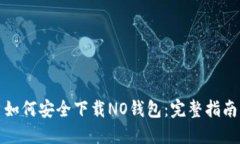 如何安全下载NO钱包：完整