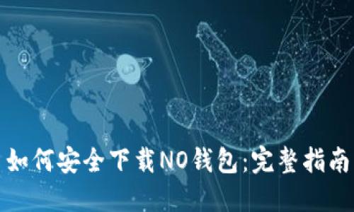 如何安全下载NO钱包：完整指南