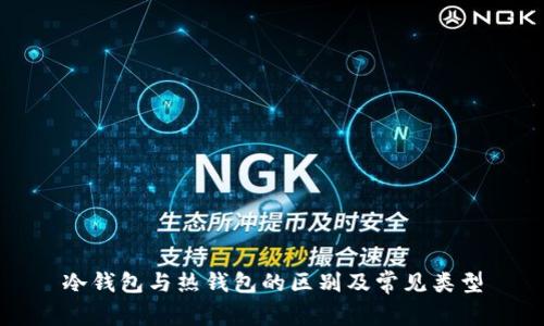 冷钱包与热钱包的区别及常见类型