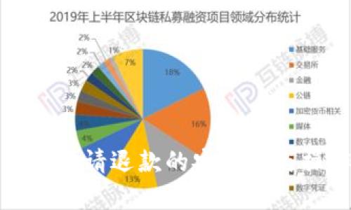 数字钱包申请退款的安全性与操作指南