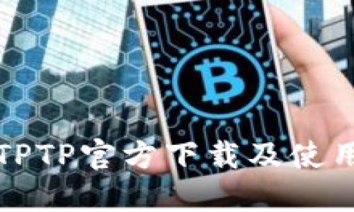 最新TPTP官方下载及使用指南