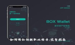 如何用私钥提取比特币：