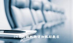 IM钱包提现的详细视频教程