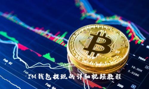 IM钱包提现的详细视频教程