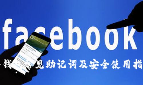冷钱包常见助记词及安全使用指南