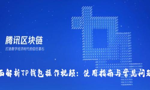 : 全面解析TP钱包操作视频: 使用指南与常见问题解答
