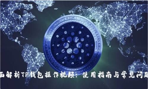 : 全面解析TP钱包操作视频: 使用指南与常见问题解答