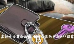 虚拟币交易全攻略：最受