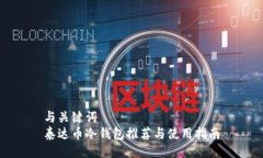 与关键词  泰达币冷钱包推