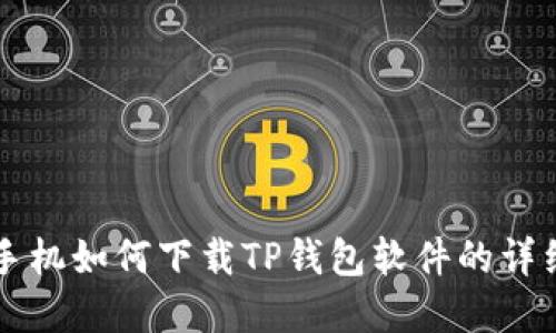 苹果手机如何下载TP钱包软件的详细指南