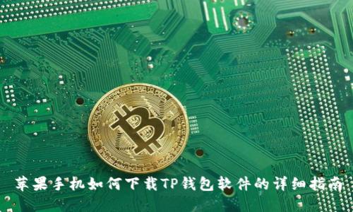 苹果手机如何下载TP钱包软件的详细指南