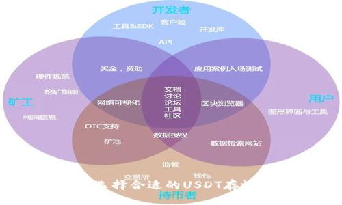 : 如何选择合适的USDT存放钱包？