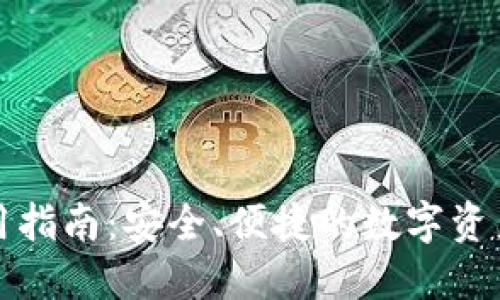 TP钱包使用指南：安全、便捷的数字资产管理工具