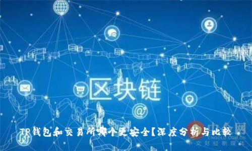 TP钱包和交易所哪个更安全？深度分析与比较