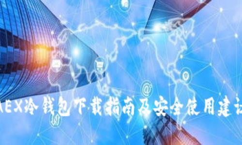 AEX冷钱包下载指南及安全使用建议
