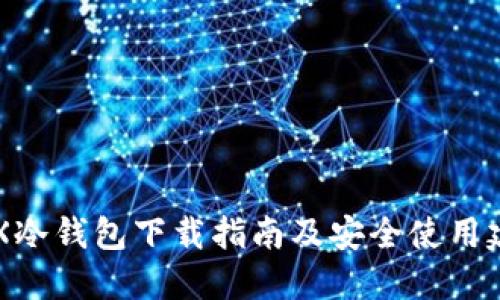 AEX冷钱包下载指南及安全使用建议