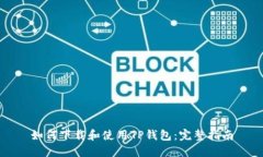 如何下载和使用TP钱包：完