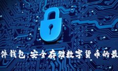 冷兔硬件钱包：安全存储