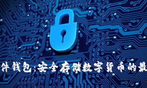 冷兔硬件钱包：安全存储数字货币的最佳选择