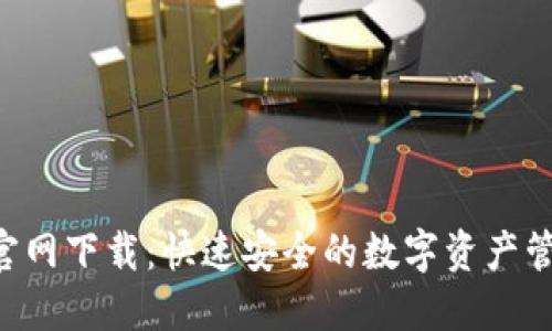 TP钱包APP官网下载：快速安全的数字资产管理解决方案