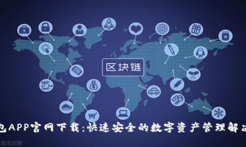 TP钱包APP官网下载：快速安全的数字资产管理解决方案