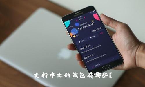 支持中文的钱包有哪些？