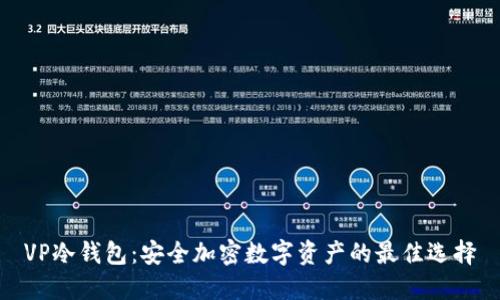 VP冷钱包：安全加密数字资产的最佳选择