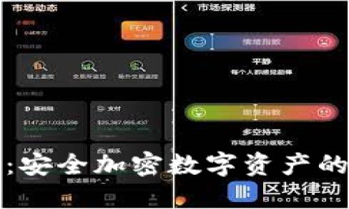 VP冷钱包：安全加密数字资产的最佳选择
