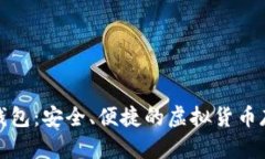 全球十大热钱包：安全、