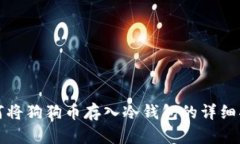 如何将狗狗币存入冷钱包