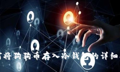 如何将狗狗币存入冷钱包的详细指南