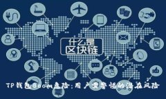 TP钱包Boom危险：用户需警