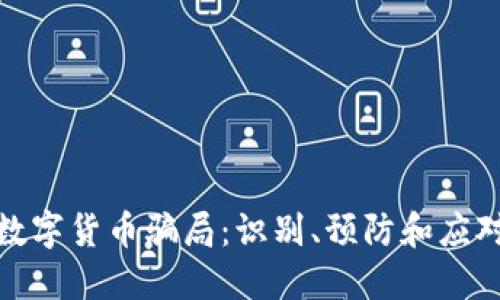 数字货币骗局：识别、预防和应对