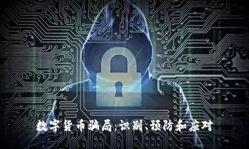 数字货币骗局：识别、预防和应对