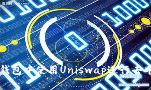 和关键词

如何在TP钱包中使用Uniswap进行去中心化交易