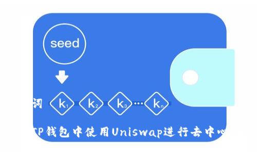 和关键词

如何在TP钱包中使用Uniswap进行去中心化交易