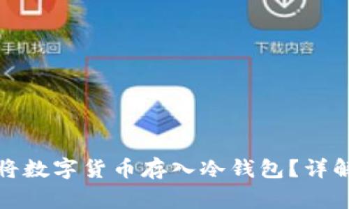 如何安全地将数字货币存入冷钱包？详解及注意事项