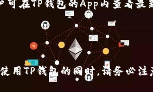 tituloTP钱包官网下载及使用指南/titulo
TP钱包, TP钱包下载, TP钱包使用, TP钱包教程/guanjianci

TP钱包简介
TP钱包是一款支持多种数字货币的移动端钱包应用，使用户可以方便、安全地存储、转账和兑换各类数字资产。对于投资者而言，选择一款安全、易用的钱包至关重要，而TP钱包通过其友好的用户界面和强大的安全性赢得了市场的认可。本文将为您提供TP钱包的下载方式及使用指南，同时解答用户在使用过程中可能遇到的相关问题。

TP钱包下载步骤
1. **访问官方网站**: 首先，您需访问TP钱包的官方网站。为了确保下载的安全性，请务必在官方渠道进行下载，避免第三方链接导致的安全隐患。
2. **选择下载版本**: 在官方网站上，您会看到不同系统的下载选项，一般包括Android、iOS和电脑版。根据您的实际需求选择合适的版本进行下载。
3. **安装应用程序**: 下载完成后，找到下载好的安装包，点击进行安装。对于Android用户，可能需要在设置中允许安装来自未知来源的应用；而iOS用户只需在App Store中搜索“TP钱包”即可下载安装。
4. **注册和登陆账户**: 安装完成后，打开TP钱包应用，您可以选择注册新账户或使用已有账户进行登陆。注册过程中，需牢记您的助记词和私钥，以确保资产的安全。

TP钱包的主要功能
TP钱包具备多种功能，以满足用户不同的需求：
1. **资产管理**: 用户可以在TP钱包中管理不同类型的数字资产，包括比特币、以太坊、USDT等主流加密货币。
2. **快速转账**: TP钱包支持秒级转账功能，用户可以在几秒钟内将资产转移到目标钱包，方便快捷。
3. **DApp功能**: TP钱包内置了DApp浏览器，用户可以方便地访问去中心化应用，并进行交易。
4. **安全保障**: TP钱包采用行业领先的安全技术，用户的私钥不会上传到线上服务器，最大程度保护用户的资产。

TP钱包常见问题解答

1. TP钱包如何保证安全？
TP钱包注重用户的资产安全，采用了多种安全措施：
首先，TP钱包的私钥保存在本地设备上，而非云端，避免了因服务器被攻击而导致资产损失的风险。此外，TP钱包支持多重签名功能，用户可以自行设置转账的最低签名人数，提高交易的安全性。
其次，TP钱包应用了数据加密技术，确保用户的敏感信息无法被第三方获取。同时，为了提高安全性，用户设置交易密码也是一种有效的手段，避免因手机丢失而导致资产损失。
最后，TP钱包团队定期进行安全审计和漏洞排查，确保软件的安全性不断提升。用户在使用TP钱包时，也应当定期更新应用，确保自己使用的是最新版的TP钱包，以获得最新的安全保障。

2. TP钱包是否支持多种语言？
TP钱包的用户界面界面友好，支持多种语言供用户选择。通过主页设置，用户可以轻松选择自己熟悉的语言，提升使用体验。
除了中文和英文，TP钱包还支持法语、西班牙语、俄语等多种语言，面向全球的用户。这一点极大地方便了非英文用户的使用，使得用户无论在何时何地都能顺利完成交易和管理资产。
如果您在使用算法过程中遇到语言设置问题，可以通过TP钱包的客服渠道寻求帮助，客服会为您提供及时的解决方案。

3. 如何找回丢失的TP钱包账户？
TP钱包在注册时会生成12个助记词，用户应当妥善保管这组助记词。如果您不小心丢失了账户，您可以借助这组助记词进行账户恢复：
首先，重新下载并安装TP钱包应用，打开后选择“导入钱包”。接着，输入您曾经保管的助记词，按照提示完成操作之后，您将能够找回原本的账户及其资产。
若您丢失了助记词，遗憾的是，TP钱包无法为您找回账户，因为安全设计的初衷便是避免任何第三方获取您的资产。因此，建议用户对助记词进行备份，甚至可以选择将其写在纸上，存放在安全的地方作为补救方案。

4. TP钱包如何进行交易？
进行交易是TP钱包的一项基本功能，操作流程相对简单：
首先，在应用主界面中选择要转账的数字资产，然后点击“转账”。在弹出的界面中输入对方钱包地址及相应的转账金额，确认无误后点击“确认”，即可完成转账。
需要注意的是，在进行转账时，一定要仔细核对对方的数字钱包地址，因输入错误可能导致资产永久无法找回。此外，通常情况下，转账会收取一定的网络手续费，该费用将会在转账过程中显示，用户可以根据需求选择适当的余额完成交易。

5. TP钱包支持哪些数字货币？
TP钱包目前支持多种主流的数字货币，包括比特币（BTC）、以太坊（ETH）、USDT（泰达币）及其他部分新兴币种。具体支持的数字货币列表会随时更新，用户可在TP钱包的App内查看最新的支持币种。
同时，TP钱包定期与各大交易平台的合作，用户在钱包中可通过一键兑换的方式将一种虚拟货币兑换为另一种，提高了交易的灵活性。
如需了解TP钱包支持的所有数字货币，建议您访问TP钱包的官方网站，查看详细的支持列表，以及相关的交易费用与流程。

总结
TP钱包是一款安全便捷的数字资产管理工具，适合各类用户使用。通过本文的介绍，相信您对TP钱包的下载、使用及相关问题有了更深入的了解。在选择使用TP钱包的同时，请务必注意资产的安全性，确保个人信息及助记词的保管，享受数字资产带来的便利与乐趣。