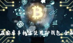 如何在安卓手机上使用T