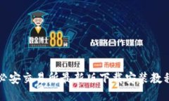 必安交易所最新版下载安