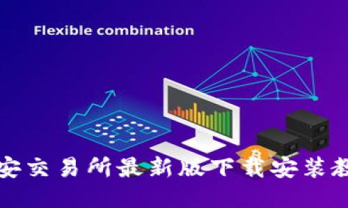 必安交易所最新版下载安装教程