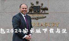  TP钱包2024安卓版下载与使