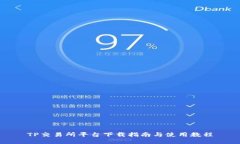TP交易所平台下载指南与使