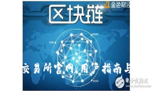 数字货币交易所官网：用户指南与交易技巧